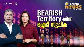 Bearish Territory യിൽ ഐടി സൂചിക | Opening Hours | Stock Market News Malayalam| MyFin Point