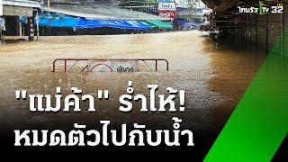 แม่ค้า ร่ำไห้ ของที่ลงทุนไหลไปกับน้ำ แม่สาย เชียงราย น้ำท่วมฉับพลัน | 10 ก.ย. 67 | ข่าวเย็นไทยรัฐ