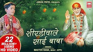 Shirdiwale Sai Baba | Master Rana | शिरडी वाले साईबाबा | Sai Baba Bhajan | Soormandir