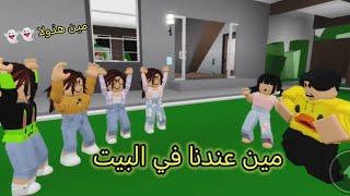 #47مين عندنا في البيت Roblox