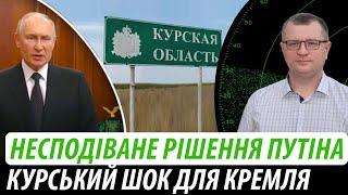 Несподіване рішення путіна. Курський шок для кремля | Володимир Бучко