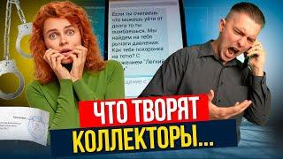 Что творят КОЛЛЕКТОРЫ, чтобы вернуть ДОЛГ в 2025 г. Способы воздействия на должников.