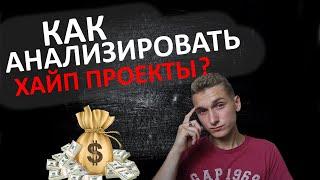 Хайп Пректы - КАК НОВИЧКУ ВЛОЖИТЬ ДЕНЬГИ? МОИ СПОСОБЫ ОЦЕНКИ ХАЙПОВ // ХАЙП ПРОЕКТЫ 2020