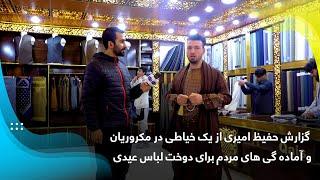 گزارش حفیظ امیری از یک خیاطی در مکروریان و آماده گی های مردم برای دوخت لباس عیدی