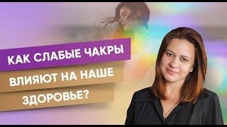 Как слабые чакры влияют на наше здоровье?