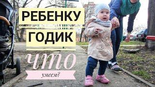 Ребенку ГОДИК . Что умеем? Наши достижения !