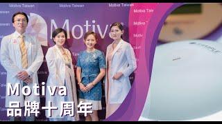 乳房植入物品牌上市十周年記者會 | Motiva Taiwan