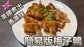 英國煮出香港味 梅子鴨簡易版！酸甜開胃菜！