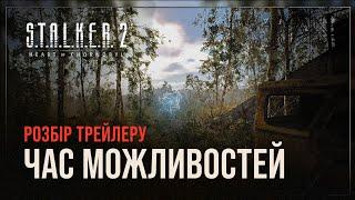 Розбір трейлеру S.T.A.L.K.E.R 2 | Час можливостей