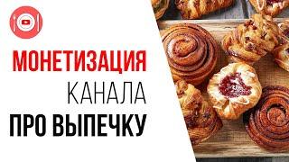 Как монетизировать кулинарный канал на YouTube про выпечку?