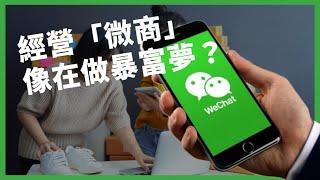 微商是怎麼誕生的？常和「過度洗版、三無產品」沾上邊？經營「微商」像在做一場暴富的夢？【TODAY 看世界｜小發明大革命】