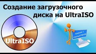 Создание загрузочного диска на UltraIso