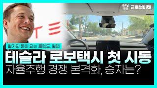 테슬라 로보택시 첫 시동ㅣ자율주행 경쟁 본격화, 승자는?ㅣ굿모닝한경글로벌마켓ㅣ한국경제TV
