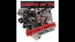 ПЕРЕБОРКА CUMMINS ISF 2.8 ПО ДЕШМАНУ | ЧАСТЬ №1