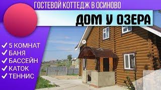 Коттедж Дом у Озера Посуточно