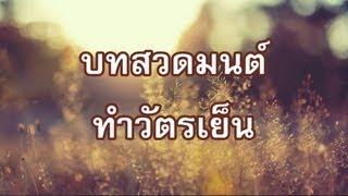 บทสวดทำวัตรเย็น แปล (แบบที่๒)