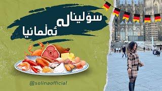 سۆلینا لە ئەڵمانیا germany vlog