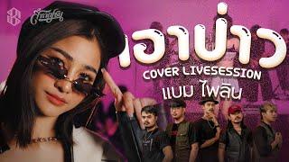 เอาป่าว - มอส คำหมากบิน [Cover Livesession Version แบม ไพลิน x วง สำราญชน]