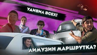 ЦУЛИК ВЗЯЛ  ЛИМУЗИН/МАРШРУТКУ? И УДИВИЛ ВСЕХ В ГОРОДЕ?