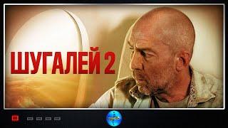Шугалей 2 (2020) Приключенческий боевик Full HD