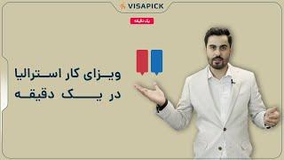 ویزای کار استرالیا  در یک دقیقه  | ویزاپیک