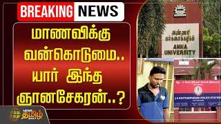 LIVE : மாணவிக்கு வன்கொடுமை..யார் இந்த ஞானசேகரன்..? | Anna University | NewsTamil24x7