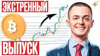 ️БИТКОИН️ ЭКСТРЕННЫЙ ВЫПУСК