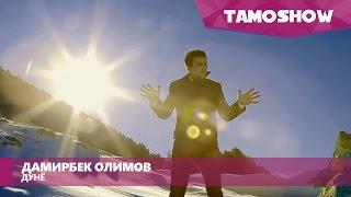 Дамирбек Олимов - Дунё / Damirbek Olimov - Dunyo (2016)