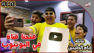 عائلة ايام الطيبين !! (116#)