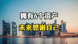 人一旦拥有6个永不贬值的资产，10年后，你将会感谢现在的自己