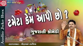 Gujarati Jokes ll Tameta Kem Aapo chho? llDhirubhai Sarvaiya 2017