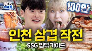 Samgyeopsal, Mulhoe, Starbucks, Home Run Let’s Go! [SSG Landers] | Becoming a baseball nerd ep.8