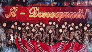 "Я - Донецкий!" Новогоднее поздравление 2022 от Донецкой филармонии