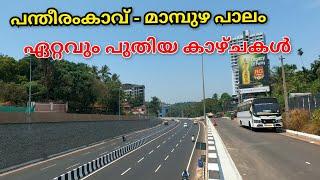 NH 66 Kozhikode പന്തീരംകാവ് മാമ്പുഴ പാലം പുതിയ കാഴ്ചകൾ.