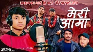 अछामका भाई हिमालको नयाँ गीत | Meri Aama | Himal Pariyar | Rajendra Rawat | Nepali Lok Geet