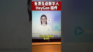 免费生成数字人，ChatGPT支持HeyGen插件啦#ai #ai工具 #heygen#chatgpt4 #chatgptplugin #数字人#chatgpt插件