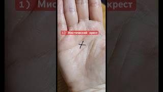 Крест - самый опасный знак на ладони #хиромантия