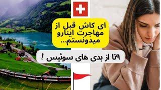 " 9 عاملِ مهمی که قبل از مهاجرت به سوئیس حتما باید بدونید "