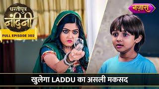 Khulega Laddu Ka Asli Maqsad | FULL EPISODE- 302 | Dhartiputra Nandini