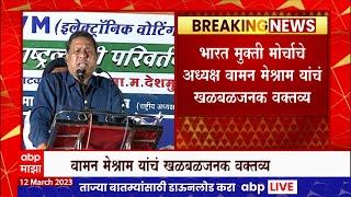 Waman Meshram On EVM Machine   : 2024च्या निवडणुकीमध्ये ईव्हीएम मशीन फोडा : ABP Majha