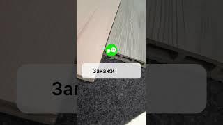 Террасные доски из ДПК Эко-Композит #стройка #дпк #терраснаядоска #заборнаядоска #обустройства