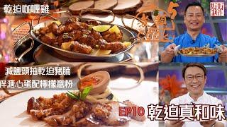 【煮題COOK 5】EP10 乾迫真和味｜Jacky‍乾迫咖喱雞｜Ricky‍減鹽頭抽乾迫豬腩伴溏心蛋配檸檬意粉｜零失敗食譜｜星期一至五晚8:30 PM｜好好制作｜HOY TV77