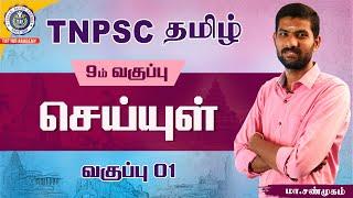 TNPSC TAMIL | 9th Seiyul | Class 01 | Group I,II,IV | TAF IAS Academy