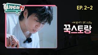 [#이게맞아] 요리하는 정국이... 랑 결혼하고 싶어지는 영상  | EP. 2-2