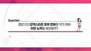 [피부이야기] 갱년기의 갑작스러운 피부변화를 막기 위해 어떤 노력을 해야할까?