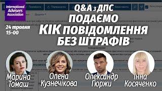 Q&A з ДПС. Подаємо КІК повідомлення без штрафів