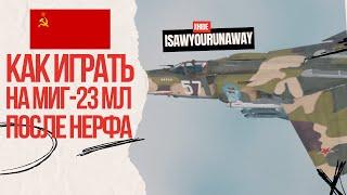 Как играть на МиГ-23МЛ после нерфа в #warthunder