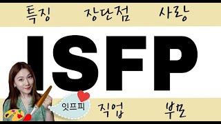 ［MBTI］ ISFP 유형의 특징, 유명인, 장단점, 직업, 사랑, 부모, 개선할 점!