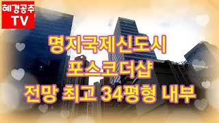 명지국제신도시 포스코더샵 전망멋진 34평형 내부 영상