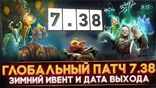 ПАТЧ 7.38 | ХОЛОДРЫЖЕСТВО 2024 | ДАТА ВЫХОДА | ВСЁ О ГРЯДУЩЕМ ОБНОВЛЕНИИ | DOTA 2